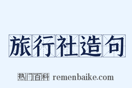 旅行社造句是什么意思的图片